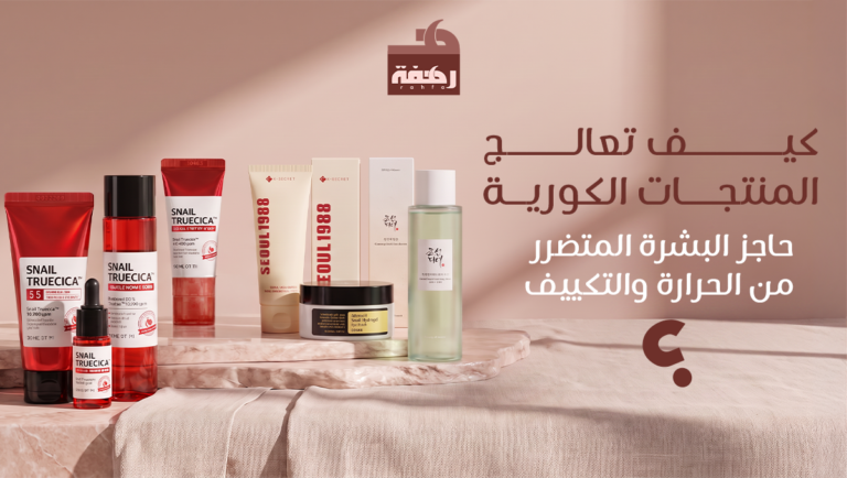 افضل منتجات كورية للبشرة
