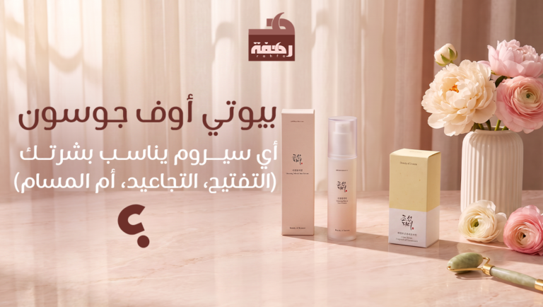 بيوتي اوف جوسون للبشرة