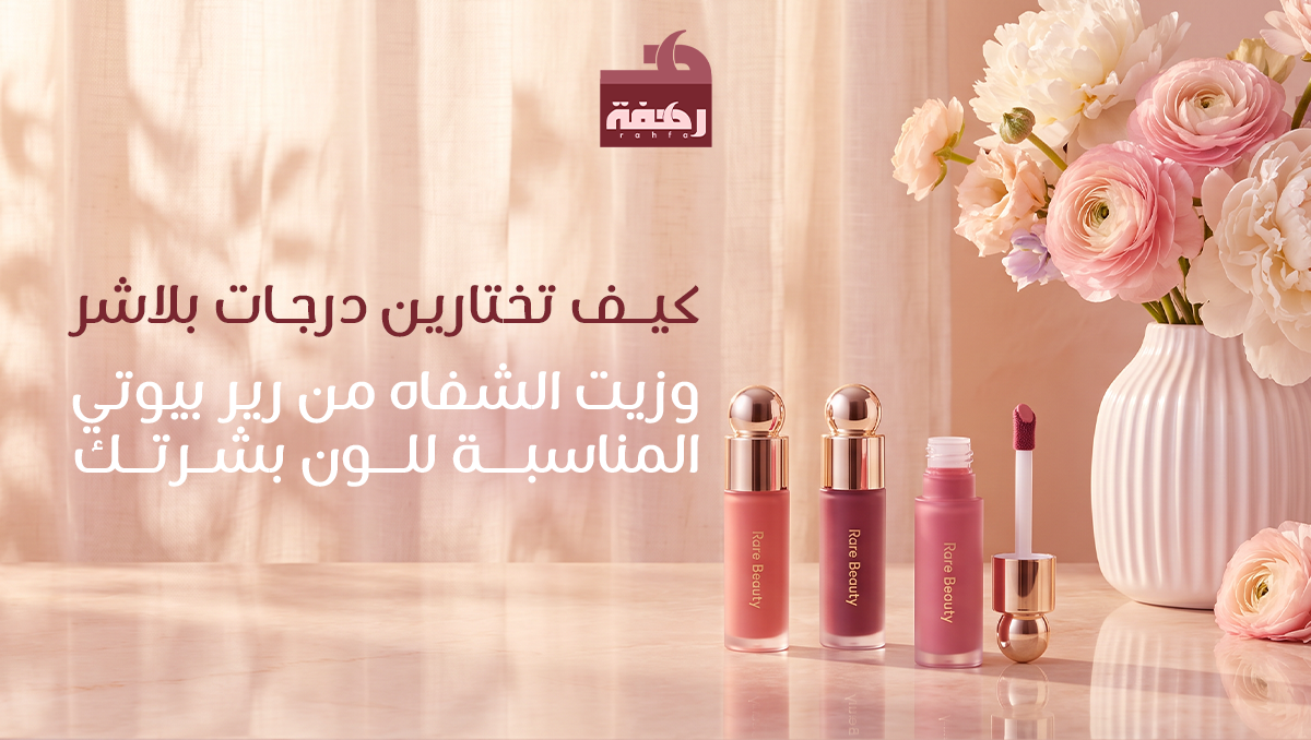 منتجات رير بيوتي