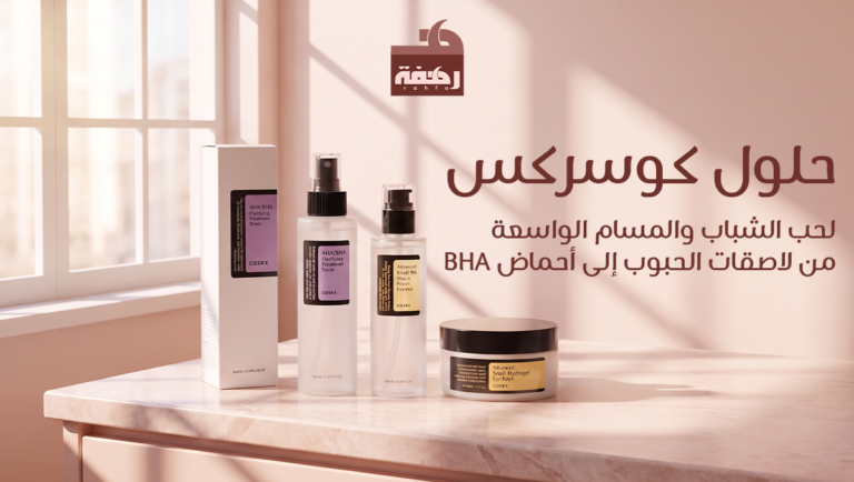 منتجات لحب الشباب